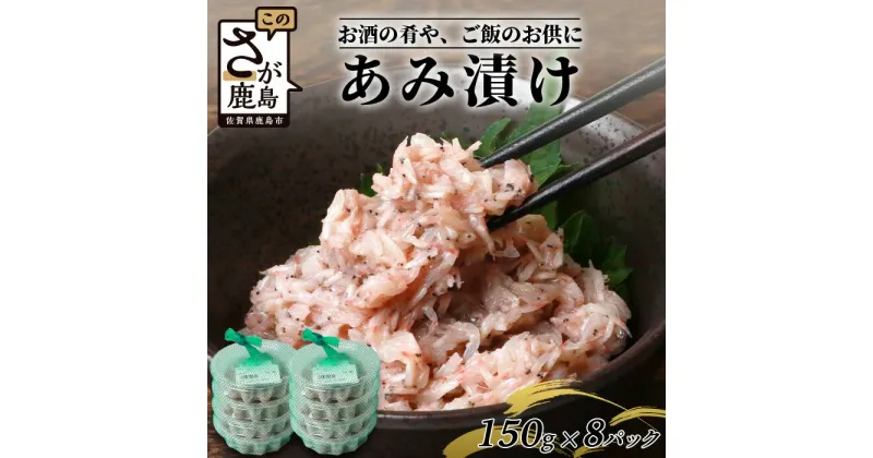 【ふるさと納税】【緊急支援品】【有明海産 アミエビ使用】あみ漬け 8パック【鮮度抜群】お茶漬けやお酒のお供におススメ 海鮮 海老 エビ 酒の肴 おつまみ 産地直送 B-576