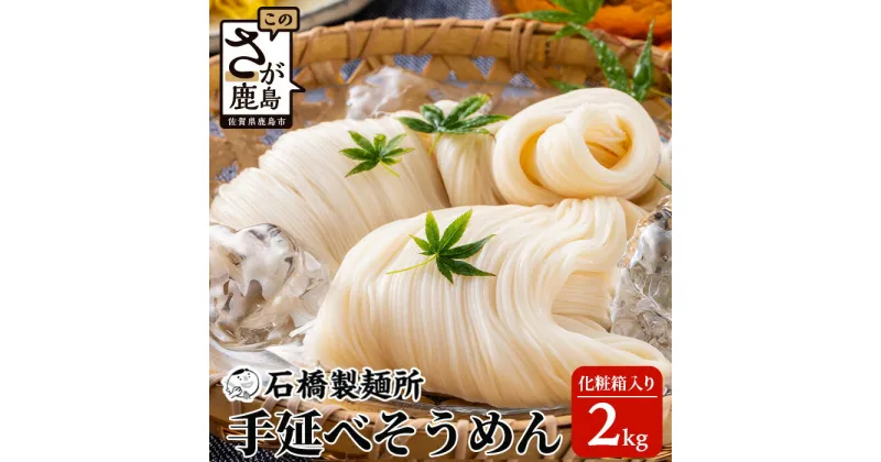 【ふるさと納税】【創業90年の匠の技】手延べそうめん 2kg【化粧箱入でギフトにもおススメ】 素麺 佐賀県 鹿島市 そうめん 素麺 麺 ヌードル 石橋製麺所 にゅうめん にゅう麺 ギフト 贈答 贈り物 プレゼント お中元 お歳暮 父の日 母の日 敬老の日 お祝い B-590