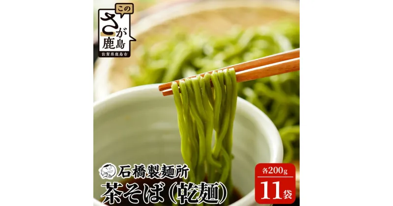 【ふるさと納税】【創業90年の匠の技】茶そば 200g×11袋【合計2.2kg】贈答・ギフトにもおすすめ 蕎麦 麺 そば 茶蕎麦 乾麺 佐賀県 鹿島市 そば 蕎麦 ヌードル 石橋製麺所 冷麺 ギフト 贈答 贈り物 プレゼント お中元 お歳暮 父の日 母の日 敬老の日 お祝い B-591