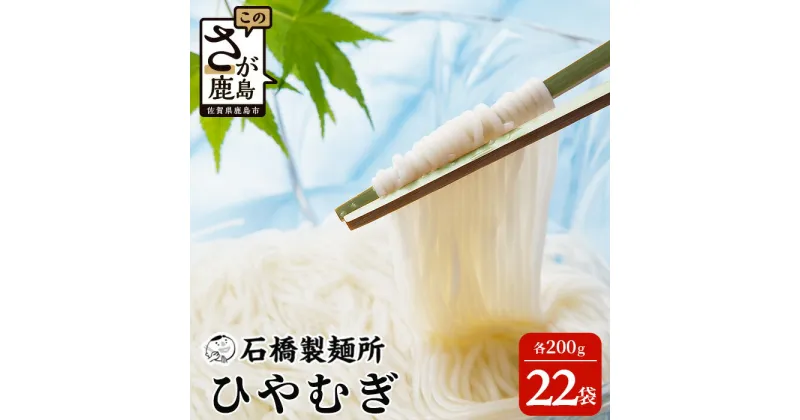 【ふるさと納税】【創業90年の匠の技】ひやむぎ 200g×22袋【合計4.4kg】贈答・ギフトにもおすすめ 冷や麦 ひやむぎ 乾麺 冷麦 B-594