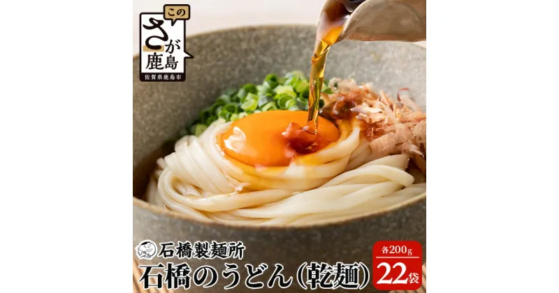 【ふるさと納税】【創業90年の匠の技】乾うどん 200g×22袋【合計4.4kg】贈答・ギフトにもおすすめ うどん 饂飩 乾麺 佐賀県 鹿島市 うどん 饂飩 ヌードル 石橋製麺所 冷麺 ギフト 贈答 贈り物 プレゼント お中元 お歳暮 父の日 母の日 敬老の日 お祝い B-593