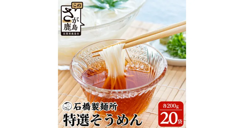 【ふるさと納税】【創業90年の匠の技】特選そうめん 200g×20袋【合計4kg】贈答・ギフトにもおすすめ そうめん 素麺 乾麺 B-595