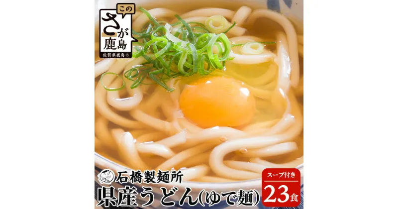 【ふるさと納税】県産うどん(生めん)220g×23袋【合計5.06kg】スープ付 うどん好き集まれ イベントやお裾分けにもおすすめ 【創業90年の匠の技】佐賀県 鹿島市 うどん 饂飩 生めん 生麺 ヌードル 石橋製麺所 お裾分け イベント 業務用 パーティー 大食い 大家族 B-603