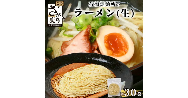 【ふるさと納税】生ラーメン 125g×30袋【合計3.75kg】ラーメン好き集まれ イベントやお裾分けにもおすすめ 【創業90年の匠の技】佐賀県 鹿島市 ラーメン 生めん 生麺 拉麺 ヌードル 石橋製麺所 おすそわけ お裾分け イベント 業務用 パーティー 大食い 大家族 B-597