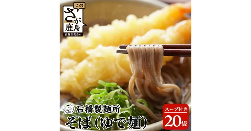 【ふるさと納税】そば(生めん)150g×20袋【合計3kg】スープ付 蕎麦好き集まれ イベントやお裾分けにもおすすめ【創業90年の匠の技】 佐賀県 鹿島市 そば 蕎麦 生めん 生麺 ヌードル 石橋製麺所 おすそわけ お裾分け イベント 業務用 パーティー 大食い 大家族 B-599