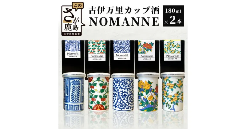 【ふるさと納税】【TheSAGA認定酒】古伊万里カップ酒 NOMANNE 180ml×2 (佐賀県共通返礼品) 2本セット 有田焼のプチ贅沢なカップ酒 お酒 日本酒 純米酒 TheSAGA 共通返礼品 古伊万里酒造 カップ酒 佐賀県 B-585