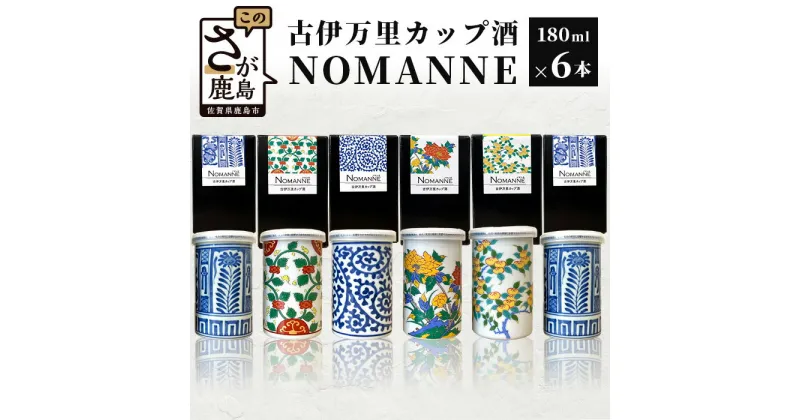 【ふるさと納税】【TheSAGA認定酒】古伊万里カップ酒 NOMANNE 180ml×6 (佐賀県共通返礼品) 6本セット 有田焼のプチ贅沢なカップ酒 お酒 日本酒 純米酒 TheSAGA 共通返礼品 古伊万里酒造 カップ酒 佐賀県 E-117