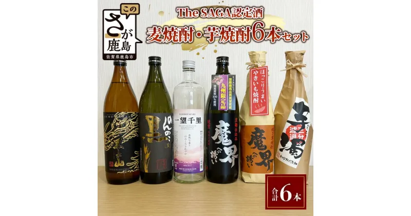 【ふるさと納税】【TheSAGA認定酒】麦焼酎・芋焼酎 720ml – 900ml 6本セット(佐賀県共通返礼品) 【黒泉山・のんのこ黒・一望千里・魔界への誘い綾紫・魔界への誘い焼芋・芋濁】 お酒 焼酎 いも焼酎 芋焼酎 むぎ焼酎 麦焼酎 佐賀県 バラエティ セット 呑み比べ 5合瓶 D-182