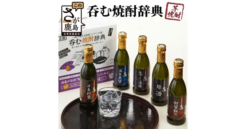 【ふるさと納税】呑む焼酎辞典（270ml×5本セット） 鹿島市 芋焼酎 魔界への誘い 飲み比べ 利き酒 原酒 光武酒造場 5本セット ギフト プレゼント C-101