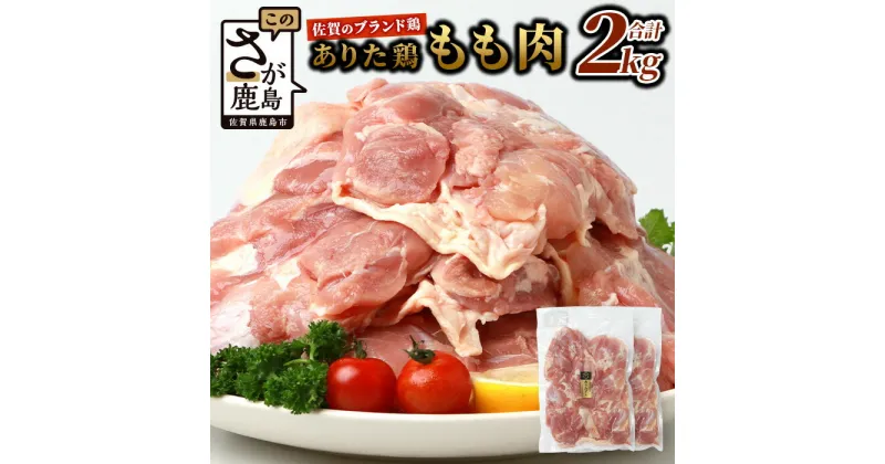 【ふるさと納税】鶏肉 ブランド鶏 ありた鶏 モモ肉 合計2kg 精肉 とりにく 鳥肉 トリニク 肉 とり 鳥 鶏 からあげ 唐揚げ 焼き肉 焼肉 もも モモ B-589