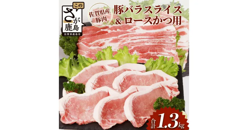 【ふるさと納税】佐賀県産豚肉 バラスライス ＆ ロースかつ用 (合計1.36kg) 豚肉 豚 肉 バラ ロース スライス しゃぶしゃぶ すきやき スキヤキ すき焼き 炒め物 野菜炒め やきにく ヤキニク 焼肉 焼き肉 BBQ キャンプ 豚丼 B-587