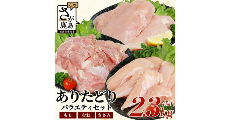 【ふるさと納税】鶏肉 ブランド鶏 ありた鶏 バラエティセット（合計2.3kg）モモ ムネ ササミ 鶏肉 とりにく 鳥肉 トリニク 精肉 肉 とり 鳥 鶏 からあげ 唐揚げ 焼き肉 焼肉 もも むね ささみ モモ ムネ ササミ ありた鶏 B-588