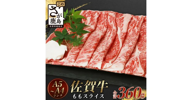 【ふるさと納税】高級肉 佐賀牛 もも スライス (合計360g)【黒毛和牛】赤身 モモ 牛肉 佐賀牛 しゃぶしゃぶ すきしゃぶ すきやき すき焼き 焼肉 焼き肉 焼しゃぶ ギフト 贈り物 プレゼント 贈答 お中元 お歳暮 母の日 父の日 お祝い 敬老の日 モモ 赤身 スライス B-575