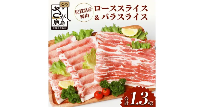 【ふるさと納税】佐賀県産豚肉 バラスライス ＆ ローススライス　(合計1.36kg) B-586