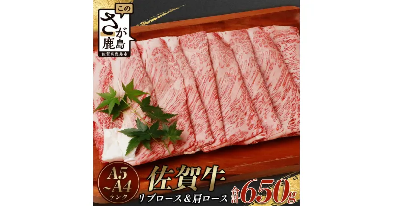 【ふるさと納税】高級肉 佐賀牛 リブロース スライス ＆ 佐賀牛 肩ロース スライス (合計650g) 【黒毛和牛】牛肉 佐賀牛 しゃぶしゃぶ すき焼き スキヤキ 焼肉 焼き肉 焼しゃぶ ギフト 贈り物 プレゼント 贈答 お中元 お歳暮 母の日 父の日 お祝い 敬老の日 人気 D-180