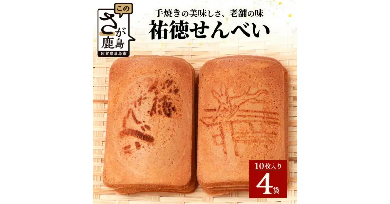 【ふるさと納税】【大正元年創業 老舗せんべい店】祐徳せんべい×4袋 手焼き 老舗の味 祐徳せんべい せんべい 和風クッキー お菓子 和菓子 昔ながら 老舗 佐賀県 鹿島市 B-610