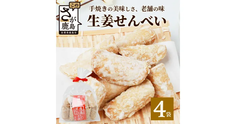 【ふるさと納税】【大正元年創業 老舗せんべい店】生姜せんべい×4袋 昔ながら 老舗の味 せんべい 生姜 しょうが ショウガ 素朴 お菓子 和菓子 昔ながら 老舗 佐賀県 鹿島市 B-611