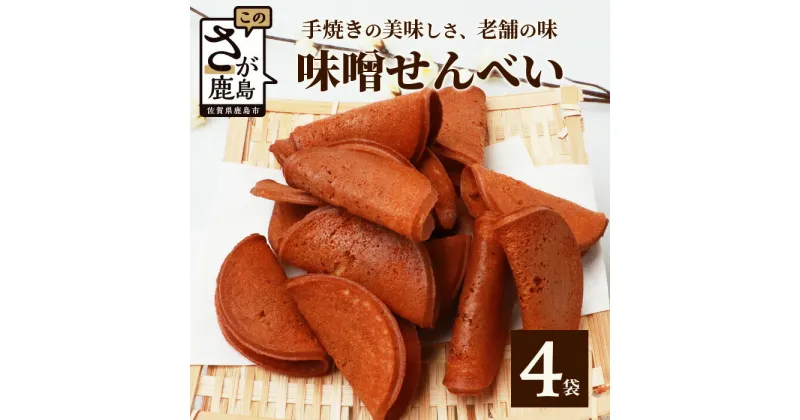 【ふるさと納税】【大正元年創業 老舗せんべい店】味噌せんべい×4袋 手焼き 老舗の味 せんべい 味噌 みそ ミソ 素朴 お菓子 和菓子 昔ながら 老舗 佐賀県 鹿島市 B-612