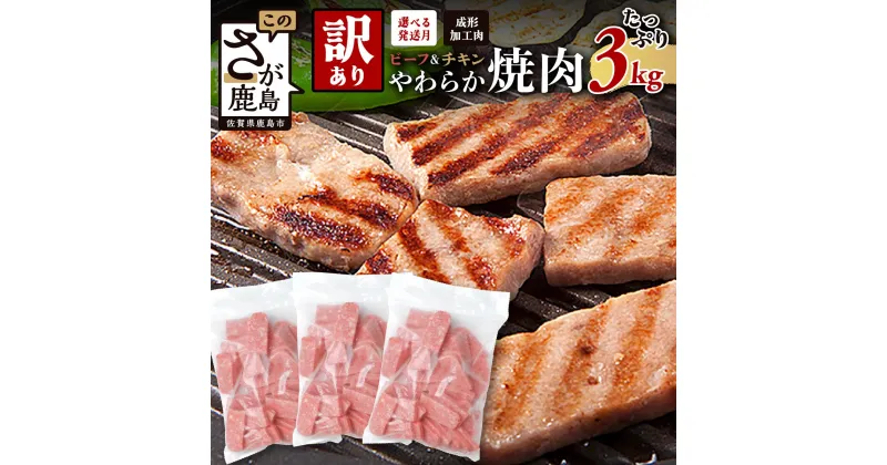 【ふるさと納税】【訳あり】発送時期が選べる ビーフ & チキン やわらか 焼肉 1kg×3袋 計3kg ふるさと納税 ハム 焼肉 豚肉 鶏肉 加工肉 お弁当 おかず 人気 送料無料 大容量 わけあり B-613