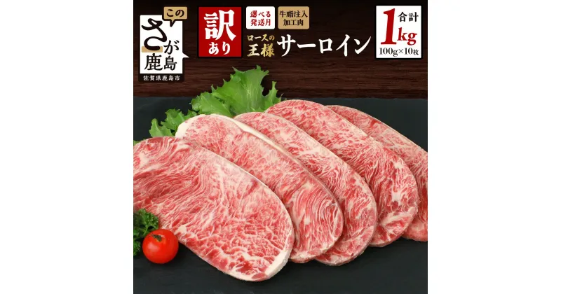 【ふるさと納税】＼レビューキャンペーン／【訳あり】牛肉 サーロインステーキ 1kg (100g×10枚) インジェクション加工 | ふるさと納税 ステーキ 牛肉 牛 サーロイン ステーキ肉 佐賀県 鹿島市 ふるさと 人気 送料無料 B-615