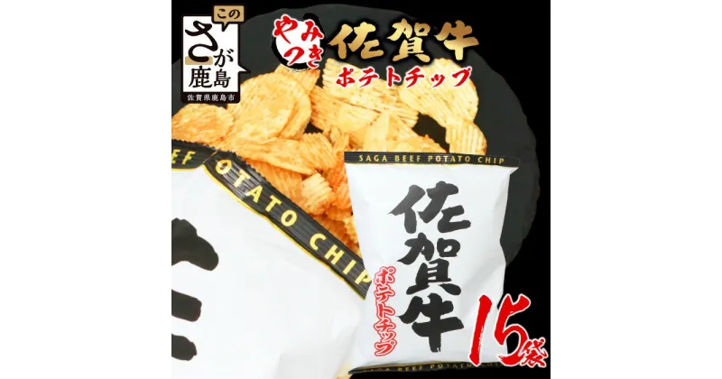 【ふるさと納税】佐賀牛 ポテトチップ 120g×15袋 箱買い 佐賀県産 鹿島産 ポテトチップス ご当地ポテトチップ 佐賀牛 じゃがいも おやつ おつまみ 佐賀県 鹿島市 送料無料 D-184