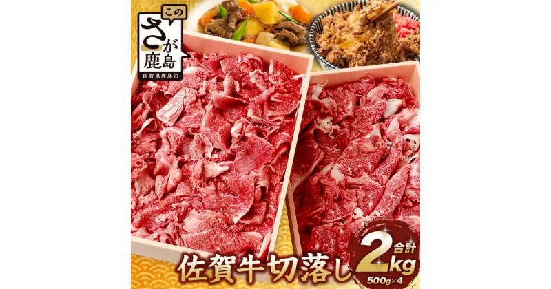 【ふるさと納税】【発送時期が選べる】佐賀牛 切り落とし 500g×4【合計2kg】E-122 お祝い 贈り物 贈物 御中元 御歳暮