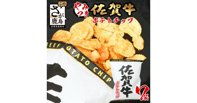 【ふるさと納税】佐賀牛 ポテトチップ 120g×7袋 まとめ買い 佐賀県産 鹿島産 ポテトチップス ご当地ポテトチップ 佐賀牛 じゃがいも おやつ おつまみ 佐賀県 鹿島市 送料無料 B-626