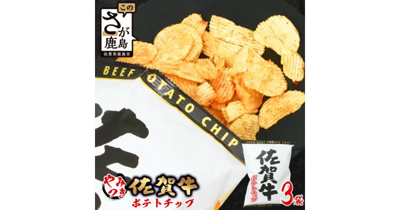 【ふるさと納税】佐賀牛 ポテトチップ 120g×3袋 佐賀県産 鹿島産 ポテトチップス ご当地ポテトチップ 佐賀牛 じゃがいも おやつ おつまみ 佐賀県 鹿島市 送料無料 A-165