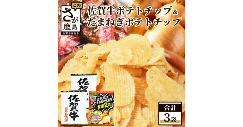 【ふるさと納税】佐賀牛ポテトチップ 2袋＆佐賀のたまねぎ ポテトチップ1袋 (合計3袋) 佐賀県産 鹿島産 ポテトチップス ご当地ポテトチップ 佐賀牛 じゃがいも おやつ おつまみ 佐賀県 鹿島市 送料無料 A-166