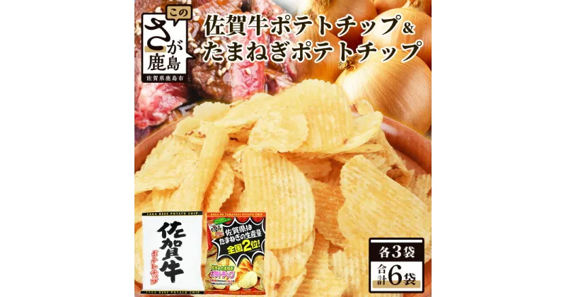 【ふるさと納税】佐賀牛ポテトチップ3袋＆佐賀のたまねぎ ポテトチップ3袋 (合計6袋) 佐賀県産 鹿島産 ポテトチップス ご当地ポテトチップ 佐賀牛 じゃがいも おやつ おつまみ 佐賀県 鹿島市 送料無料 B-628