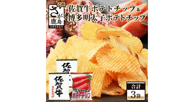 【ふるさと納税】佐賀牛ポテトチップ2袋＆博多明太子 ポテトチップス1袋 (合計3袋) 佐賀県産 鹿島産 ポテトチップス ご当地ポテトチップ 佐賀牛 じゃがいも おやつ おつまみ 佐賀県 鹿島市 送料無料 A-168