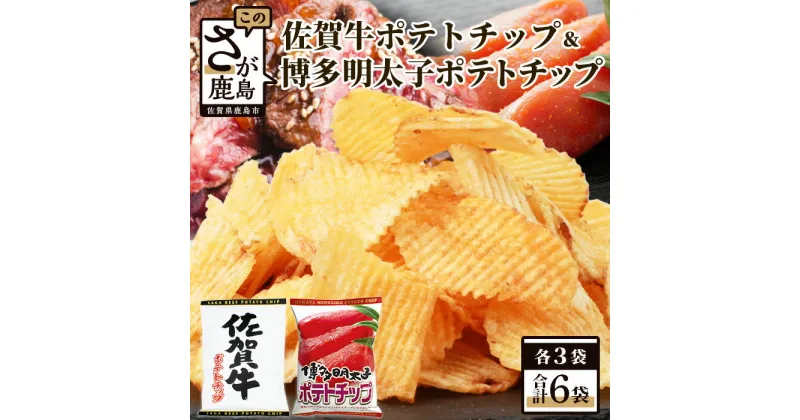 【ふるさと納税】佐賀牛ポテトチップ3袋＆博多明太子 ポテトチップス3袋 (合計6袋) 佐賀県産 鹿島産 ポテトチップス ご当地ポテトチップ 佐賀牛 じゃがいも おやつ おつまみ 佐賀県 鹿島市 送料無料 B-630