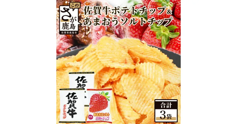 【ふるさと納税】佐賀牛ポテトチップ2袋＆あまおうソルト ポテトチップ1袋 (合計3袋) 佐賀県産 鹿島産 ポテトチップス ご当地ポテトチップ 佐賀牛 じゃがいも おやつ おつまみ 佐賀県 鹿島市 送料無料 A-167