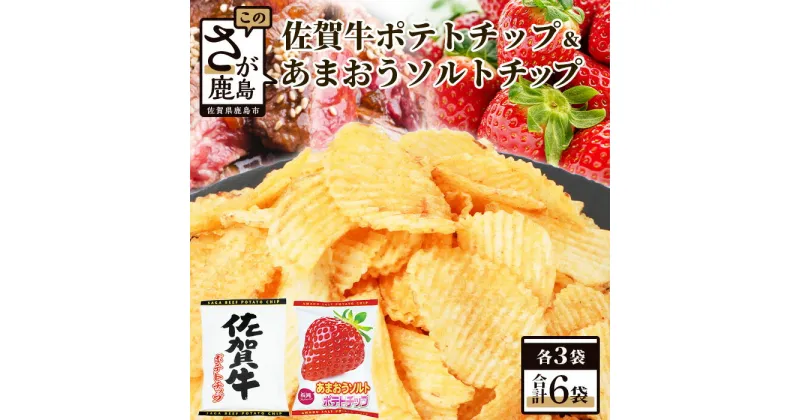 【ふるさと納税】佐賀牛ポテトチップ3袋＆あまおうソルト ポテトチップ3袋 (合計6袋) 佐賀県産 鹿島産 ポテトチップス ご当地ポテトチップ 佐賀牛 じゃがいも おやつ おつまみ 佐賀県 鹿島市 送料無料 B-629