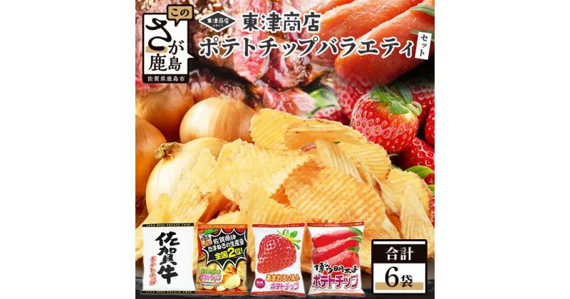 【ふるさと納税】ご当地ポテトチップ バラエティ 食べ比べ セット (合計6袋) 佐賀牛ポテトチップ 佐賀のたまねぎポテトチップ あまおうソルト ポテトチップ 博多明太子 ポテトチップス 佐賀県産 鹿島産 ポテトチップス ご当地ポテトチップ 佐賀県 鹿島市 送料無料 B-627