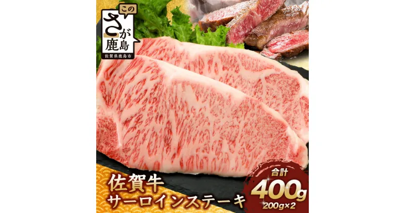 【ふるさと納税】【発送時期が選べる】佐賀牛 サーロインステーキ 400g ステーキソース付 佐賀県産 バーベキュー アウトドア BBQ 佐賀県 鹿島市 肉 牛肉 牛 ブランド牛 ステーキ サーロイン 焼き肉 焼肉 やきにく お中元 お 敬老の日 ギフト 贈り物 御中元 D-188