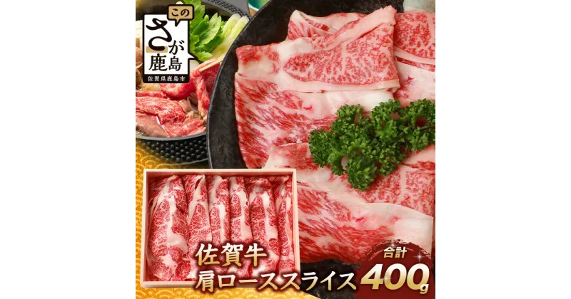 【ふるさと納税】【配送月が選べる】 佐賀牛 すき焼き しゃぶしゃぶ 肩ロース スライス 400g or 800g ｜ふるさと納税 和牛 黒毛和牛 佐賀牛 ブランド牛 国産 肉 牛肉 すきやき 肩ロース スライス 冷凍 佐賀県 鹿島市 人気 送料無料 B-657