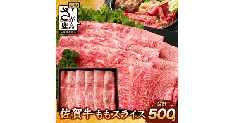 【ふるさと納税】【配送月が選べる】 佐賀牛 牛肉 すき焼き しゃぶしゃぶ モモ スライス 500g or 1000g ｜ふるさと納税 和牛 黒毛和牛 佐賀牛 ブランド牛 国産 肉 牛肉 すきやき 牛肉 牛 もも肉 冷凍 佐賀県 鹿島市 人気 送料無料 C-104