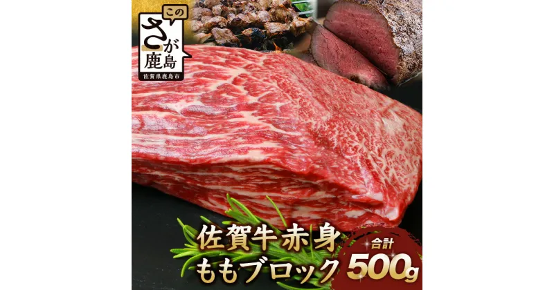 【ふるさと納税】【発送時期が選べる】佐賀牛 赤身 モモ ブロック 500g ローストビーフ 佐賀県産 もも モモブロック 佐賀県 鹿島市 肉 牛肉 牛 ブランド牛 さが牛 モモ クリスマス お中元 お歳暮贈答 敬老の日 ギフト セット お祝い 贈り物 贈物 御中元 御歳暮 C-102