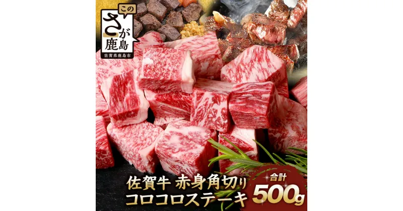 【ふるさと納税】【発送時期が選べる】佐賀牛 赤身 角切り コロコロステーキ 500g サイコロステーキ 佐賀県産 もも モモブロック 佐賀県 鹿島市 肉 牛肉 牛 ブランド牛 さが牛 モモ ステーキ お中元 敬老の日 ギフト 贈物 御中元 御歳暮 BBQ バーベキュー 焼肉 C-103