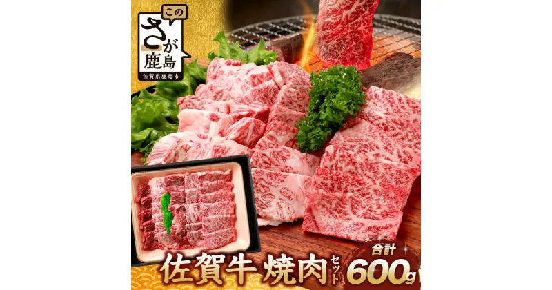 【ふるさと納税】【発送時期が選べる】佐賀牛 焼肉セット 600g BBQ バーベキュー 焼き肉 バラ モモ 佐賀県 鹿島市 肉 牛肉 牛 ブランド牛 佐賀牛 さが牛 赤身 クリスマス 年末 年始 正月 お中元 敬老の日 ギフト セット お祝い 贈り物 贈物 御中元 御歳暮 焼肉 カルビ D-191