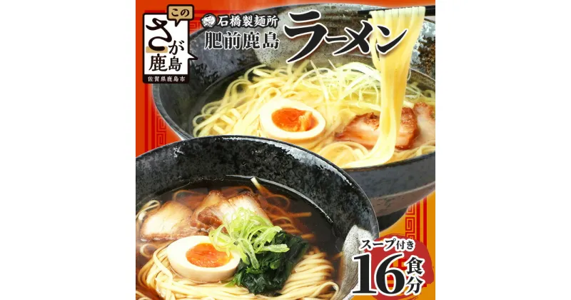 【ふるさと納税】【創業90年 満を持して登場】肥前鹿島 ラーメン 16食分 【2食分(160g)×2袋×4箱】 乾麺 スープ付 イベントやお裾分けにもおすすめ 【創業90年の匠の技】佐賀県 鹿島市 拉麺 乾麺 干し中華麺 石橋製麺所 B-659