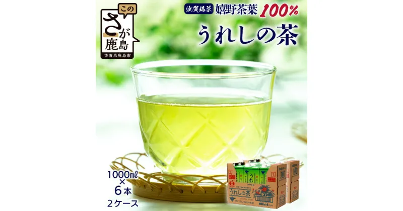 【ふるさと納税】うれしの茶【1,000ml×6本入】×2ケース(嬉野茶葉 100%) 佐賀銘茶 緑茶 紙パック 大型容器 カテキン アミノ酸 ビタミン 佐賀県 鹿島市 嬉野茶 箱買い 1000ml 1L 6本入り お茶 飲料 茶葉 銘茶 セット ギフト 贈り物 お中元 お歳暮 季節の変わり目 旬 B-662