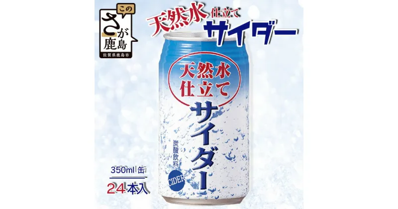 【ふるさと納税】天然水仕立てサイダー 【350ml缶×24本入】炭酸飲料 飲み切りサイズのサイダー 箱買い サイダー割りにも お裾分けサイダー ギフト 贈り物 旬ギフト 夏ギフト 佐賀県 鹿島市 B-661