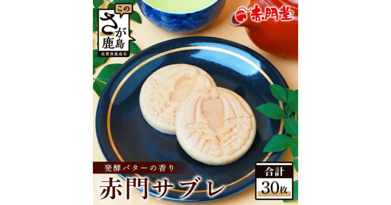 【ふるさと納税】【赤門堂の焼菓子】サクッと新食感 赤門サブレ 30枚 サブレ クッキー 最中 もなか 発酵バター お菓子 郷土菓子 ご当地スイーツ 焼き菓子 焼菓子 贈物 プレゼント ギフト 贈り物 お土産 おやつ B-636