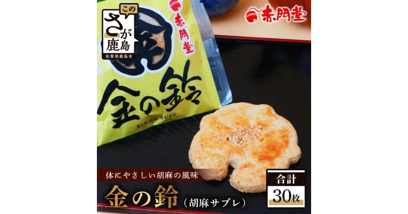 【ふるさと納税】【赤門堂の焼菓子】金の鈴 （肥前鹿島 胡麻サブレ）30個 サブレ クッキー 発酵バター お菓子 郷土菓子 ご当地スイーツ 焼き菓子 焼菓子 贈物 プレゼント ギフト 贈り物 お土産 おやつ 佐賀県 鹿島市 クッキー サブレ 銘菓 スイーツ お中元 御歳暮 B-635