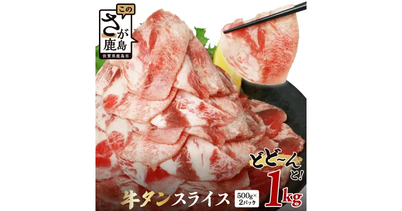 【ふるさと納税】＼レビューキャンペーン／【選べる容量/定期便】牛タン スライス 1kg ～【牛脂注入加工肉】 | ふるさと納税 牛タン 薄切り タン 牛肉 焼肉 肉 牛たん 大容量 たん焼き BBQ お弁当 佐賀県産 佐賀県 鹿島市 ふるさと 人気 送料無料 B-689