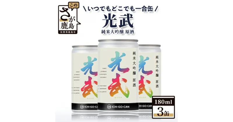 【ふるさと納税】【数量限定】一合缶の挑戦！！ 純米大吟醸 原酒 光武 【180ml×3缶】数量限定 限定品 光武酒造場 伝統 蔵元 アルコール 16度 小容量 飲みきり 手軽 人気 UVカット リサイクル おしゃれ 新商品 B-688