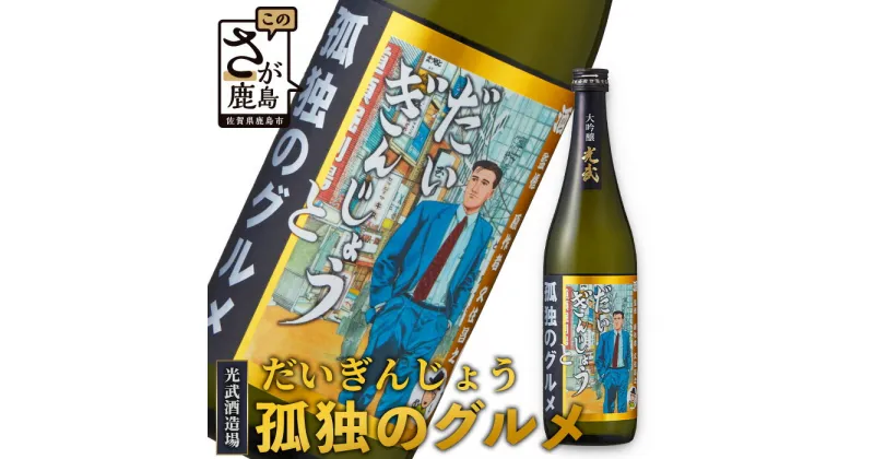 【ふるさと納税】【だいぎんじょう　孤独のグルメ】 清酒 大吟醸 【720ml】 日本酒 清酒 米 国産 米麹 大吟醸 720ml 瓶 コラボ日本酒 B-686