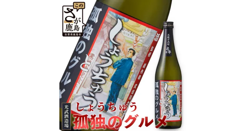 【ふるさと納税】【しょうちゅう 孤独のグルメ】 黒麹芋焼酎 【720ml】 焼酎 国産 米麹 黒麹芋焼酎 720ml 瓶 コラボ焼酎 B-685